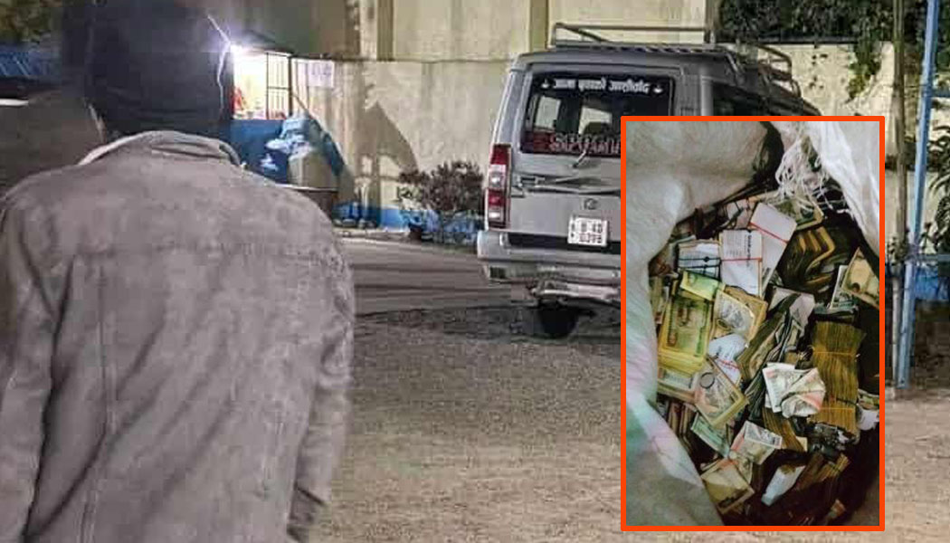 बैंक लुट्न बनेपाबाट गाडी रिजर्भ,सिन्धुलीको  एसबीआई बैंक लुटेका लुटेराहरुले झाडीमा फालेका थिए १ करोड ८० लाख